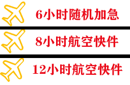 禄口航空运输快递公司,专业空运当天件